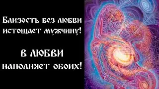 Близость без любви истощает мужчину, но в любви наполняет обоих.  Доказано!
