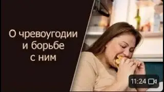 О чревоугодии и борьбе с ним