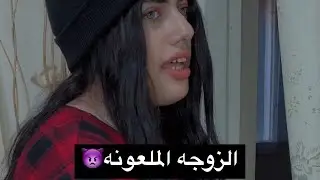 زوجه ملعونه تقابل صديق زوجها فى مكان مهجور شاهد للنهايه عندما وجدها زوجها؟!