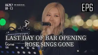 [ENGSUB] Rosé sings "Gone" and "Time Walking on Memory" on Last Day | Sea of Hope Ep 6 (Preview)