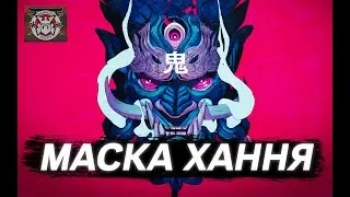 МАСКА ХАННЯ