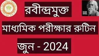 রবীন্দ্রমুক্ত বিদ্যালয় মাধ্যমিক পরীক্ষার রুটিন // RABINDRO OPEN SCHOOLING MADYAMIK JUNE - 2024