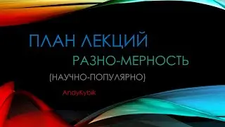 РАЗНО-МЕРНОСТЬ 2 - План лекций