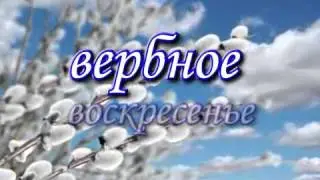 вербное воскресенье