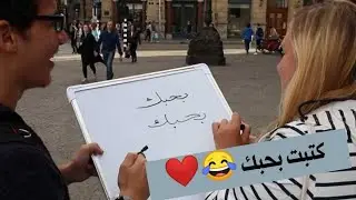 !أجانب يجربون الكتابة باللغة العربية لأول مرة