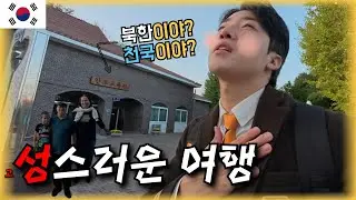 남한과 북한의 경계선에서 만난 인연 - 전국여행(4)