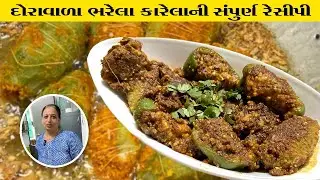 દોરા વાળા ભરેલા કારેલા જે ના ખાતા હોય એ પણ ખાતા થઇ જાય | Bharela Karela