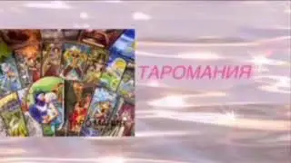 ГДЕ И С КЕМ ОН СЕЙЧАС. Что с ним происходит? Таро расклад. Таро. Таро сегодня.