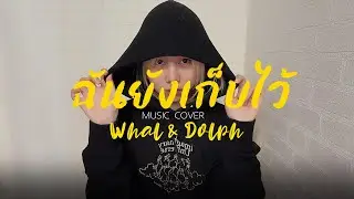 Music Cover l Whal & Dolph - ฉันยังเก็บไว้