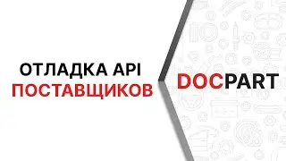 Отладка API поставщиков в платформе Docpart
