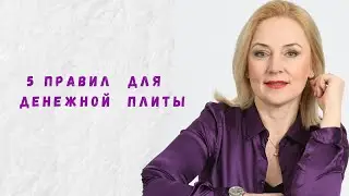 5 правил для денежной плиты. Как установить плиту на кухне чтобы увеличить доход