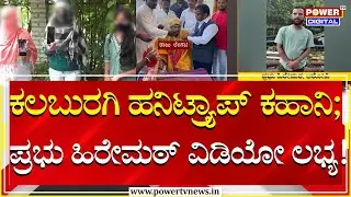 Honey Trap : ಕಲಬುರಗಿ ಹನಿಟ್ರ್ಯಾಪ್​ ಕಹಾನಿ; ಪ್ರಭು ಹಿರೇಮಠ್​ ವಿಡಿಯೋ ಲಭ್ಯ! | Kalaburgi | Power Tv News