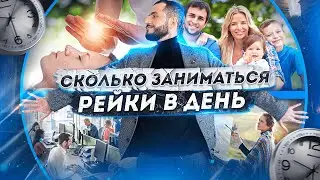 ПРАКТИКА РЕЙКИ: Сколько НУЖНО заниматься?
