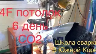 4F Потолок Сварка полуавтоматом СО2 6 день занятий Школа HanWeld
