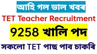 আহি গল ভাল খবৰ / Assam TET Teacher Recruitment / 9258 খালি পদ / সকলো TET পাছ পাব চাকৰি