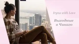 Выходные в Чикаго