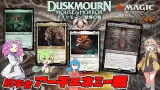 【MTG：EDH】『ダスクモーン：戦慄の館』統率者アーチエネミー戦「ヴァルガヴォスVSタイヴァー＆放浪する救い手＆マリーナ」【公式提供】