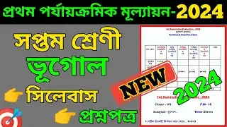 class 7 geography 1st unit test question paper 2024 || class 7 first unit test question paper 2024