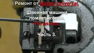 Швейная машина ломает иголки. Что делать. Ч.3. Видео № 764.