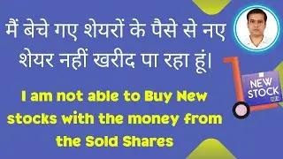 Why I am not able to buy new stocks | बेचे गए शेयरों से नया स्टॉक क्यों नहीं खरीद पा रहा हूँ?