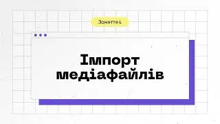 Lesson 4. Importing media files | Adobe Premiere Pro: Basics