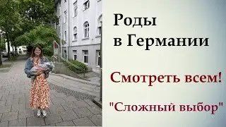 Падение сердцебиения на КТГ. Экстренное Кесарево? Индукция? Роды в Германии.