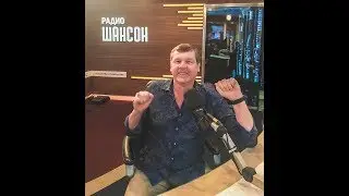 В студии радио ШАНСОН (Интервью 31 авг. 2017г.)