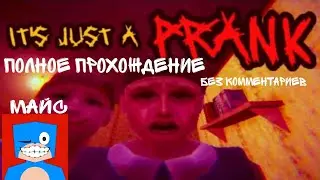 ПРОХОЖДЕНИЕ It's just a PRANK,БЕЗ КОММЕНТАРИЕВ,ХОРРОР ИГРА