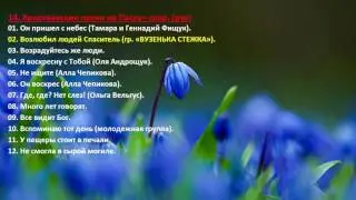 14. Христианские песни на Пасху – (рус) Christian songs for Easter