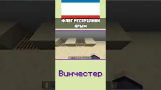 🇷🇺 Флаг КРЫМА в Майнкрафте 