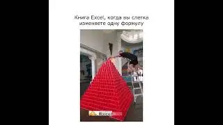 Когда забыл, что все завязано на одной формуле #excel #юмор #мем #шутки #memes #мемы #прикол