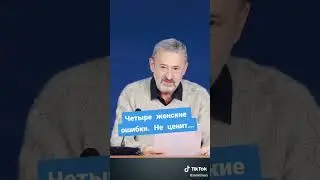 Четыре жесткие ошибки. Не ценит