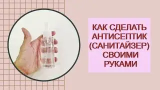 Как сделать домашний  антисептик | санитайзер  для рук. Защита от вирусов, коронавируса (covid19)