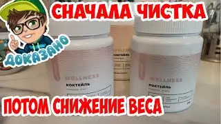 ДОКАЗАНО.Сначала чистка кишечника, а потом снижение веса.