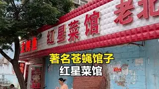 济南著名小饭馆，老板做菜看心情菜量大不让多点，4个菜303元