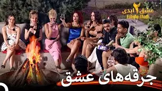 دورهمی کنار آتیش | عشق ابدی فصل 2 قسمت 17 Eshghe Abadi