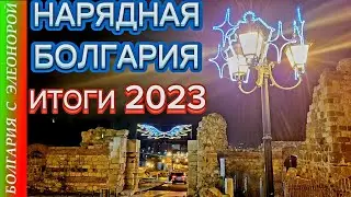 New Year's Nessebar, Ravda, Pomorie | Our 2023 in Bulgaria | PB#53