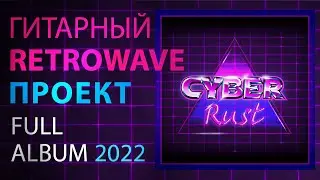 Альбом No Rust - Киберржавчина (2022) -  ретровейв, советская волна, инструментальная гитара