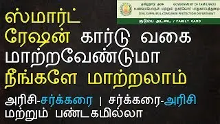 TNPDS | HOW | TO | CHANGE | SMART RATION CARD | TYPE | ONLINE | TAMILNADU | TNEPDS | TNPDS.GOV.IN