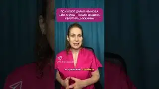 История Алисы - новая машина, квартира, мужчина