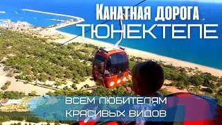 Канатная дорога Тюнектепе в Анталии. Виды на Турцию завораживают 