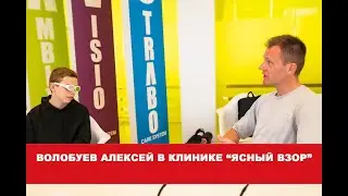 Волобуев Алексей в клинике Ясный взор