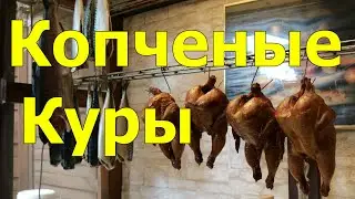 Копченые куры.КурыГриль.Огород Баварский.