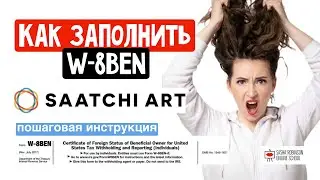 КАК ЗАПОЛНИТЬ ФОРМУ W-8BEN?
