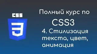 #4 Стилизация текста, цвет, анимация -  Курс по CSS3 для начинающих front-end разработчиков