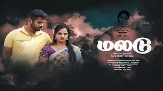 ஆம்பள அப்புடி இருந்தா என்ன பண்றது MALADU TAMIL SHORT FILM | #maladu  #mamiyarvsmarumagal