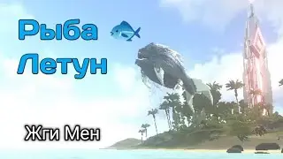 Рыба 🐟 Летун ✈ ARK Survival Evolved #4