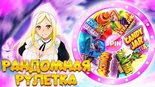 ЗАРАНДОМИЛ РУЛЕТКУ НА ПАРУ СОТЕН КОСАРЕЙ И ШИКАНУЛ | CANDY JAR | EXTRA JUICY | ZEUS VS HADES