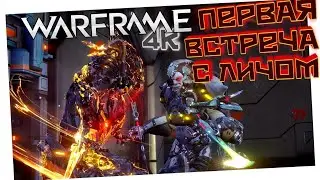 WARFRAME | СНОВА В 4K | ПЕРВАЯ ВСТРЕЧА С ЛИЧОМ | СКРИМЕРЫ КАКИЕ-ТО | БРАММА КУВА ВСЁ БЛИЖЕ |