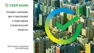 Сбербанк: ОНЛАЙН-СЕМИНАР для строителей и партнёров строительной отрасли. 24.12.2020